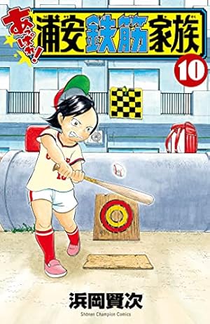 Amazon.co.jp: あっぱれ!浦安鉄筋家族 8 (8) (少年チャンピオン